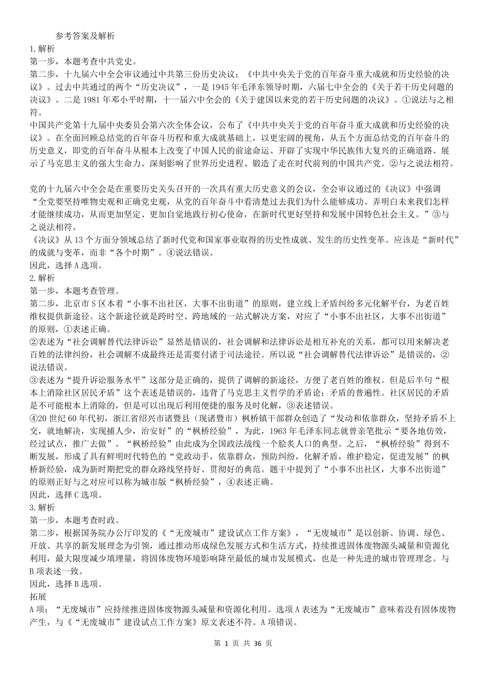 2022年北京公务员考试行测试题答案解析.pdf_第1页