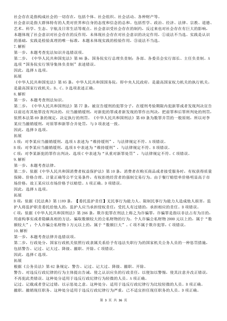 2022年北京公务员考试行测试题答案解析.pdf_第3页