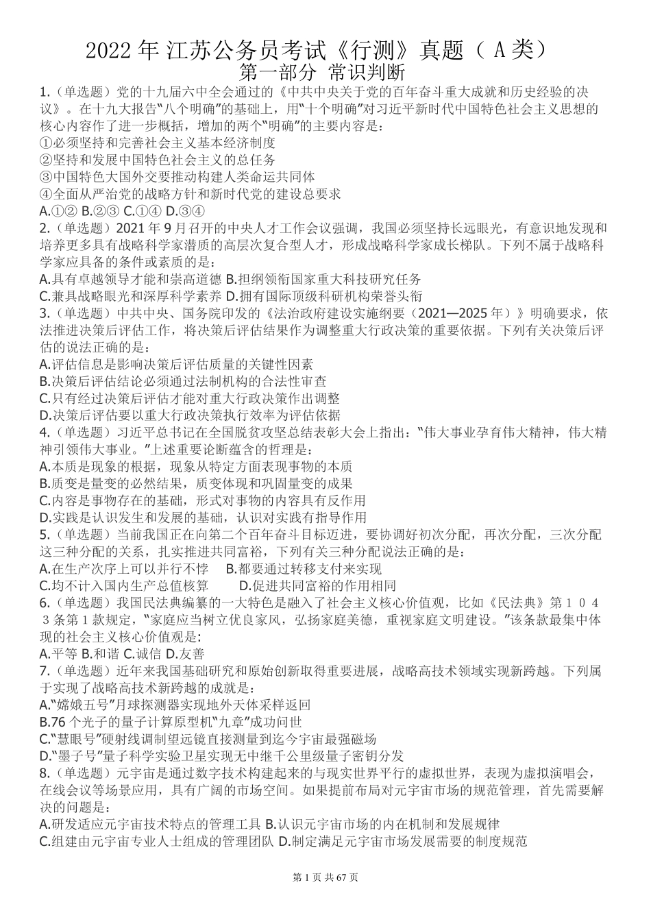 2022年江苏公务员考试《行测》真题（A类）....pdf_第1页