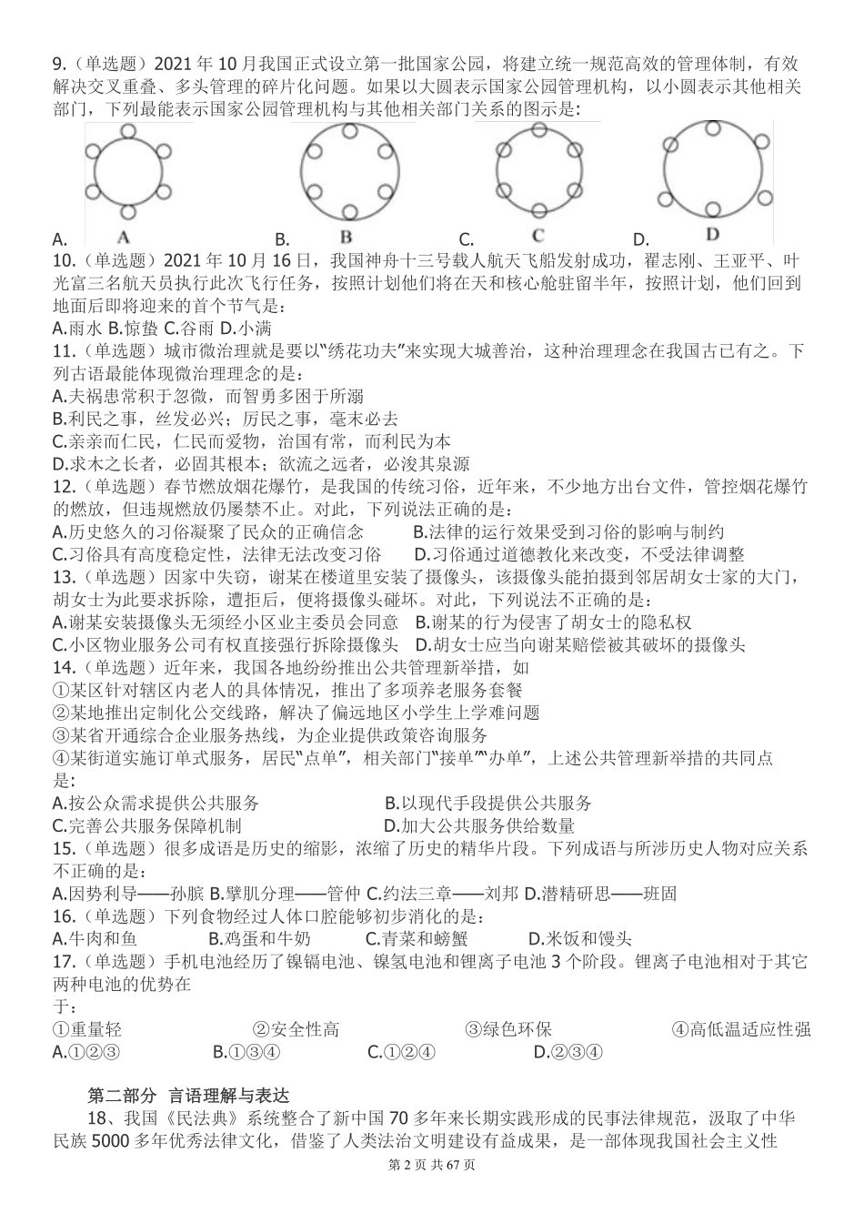 2022年江苏公务员考试《行测》真题（A类）....pdf_第2页
