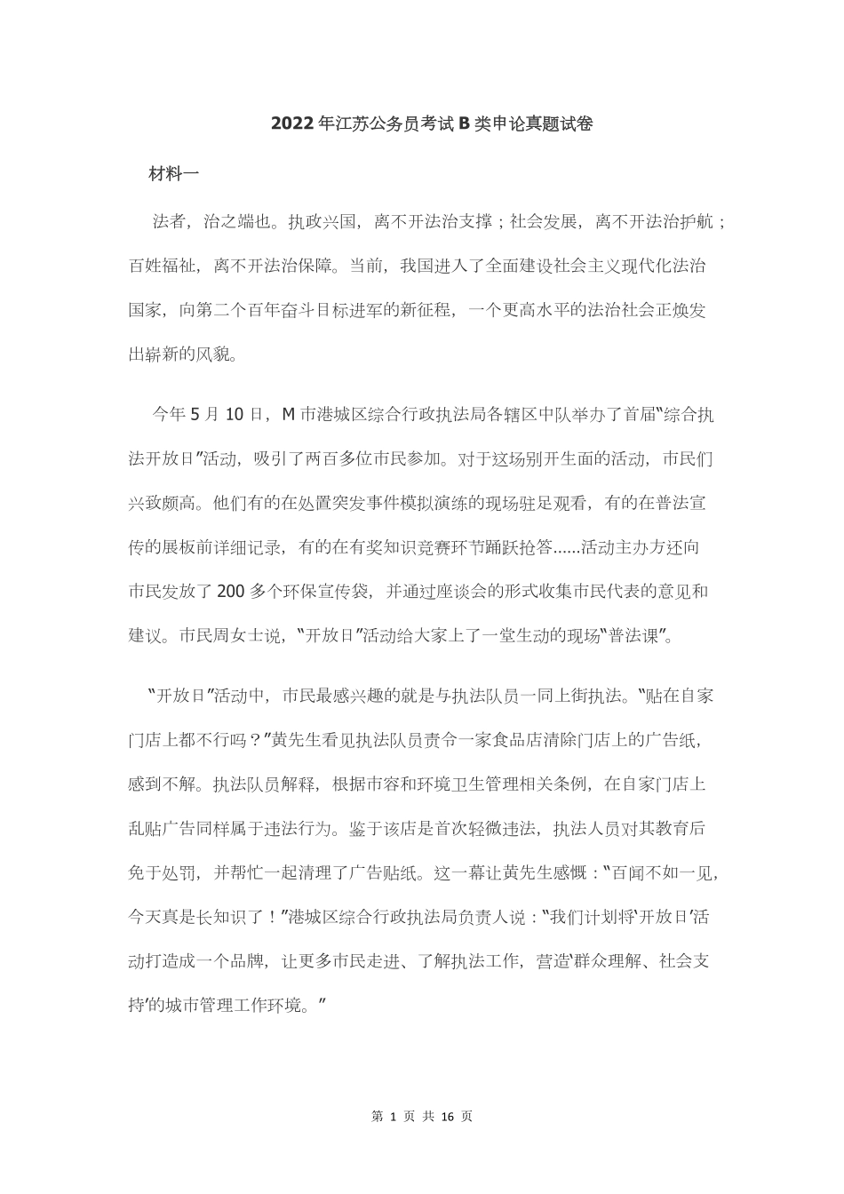 2022年江苏公务员考试申论真题试卷（B卷）及答案.pdf_第1页