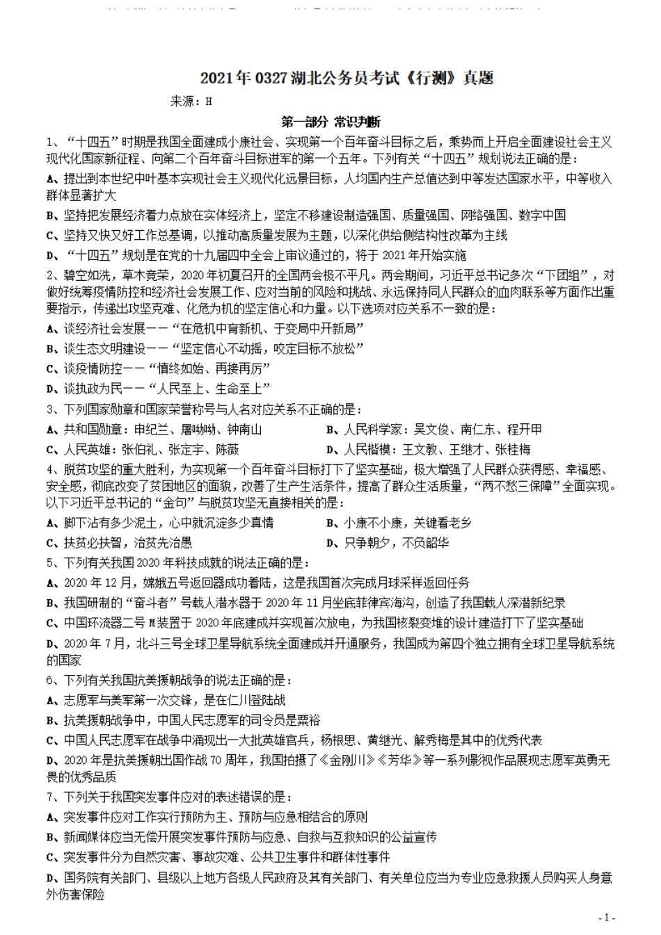 2021年0327湖北公务员考试《行测》真题.pdf_第1页