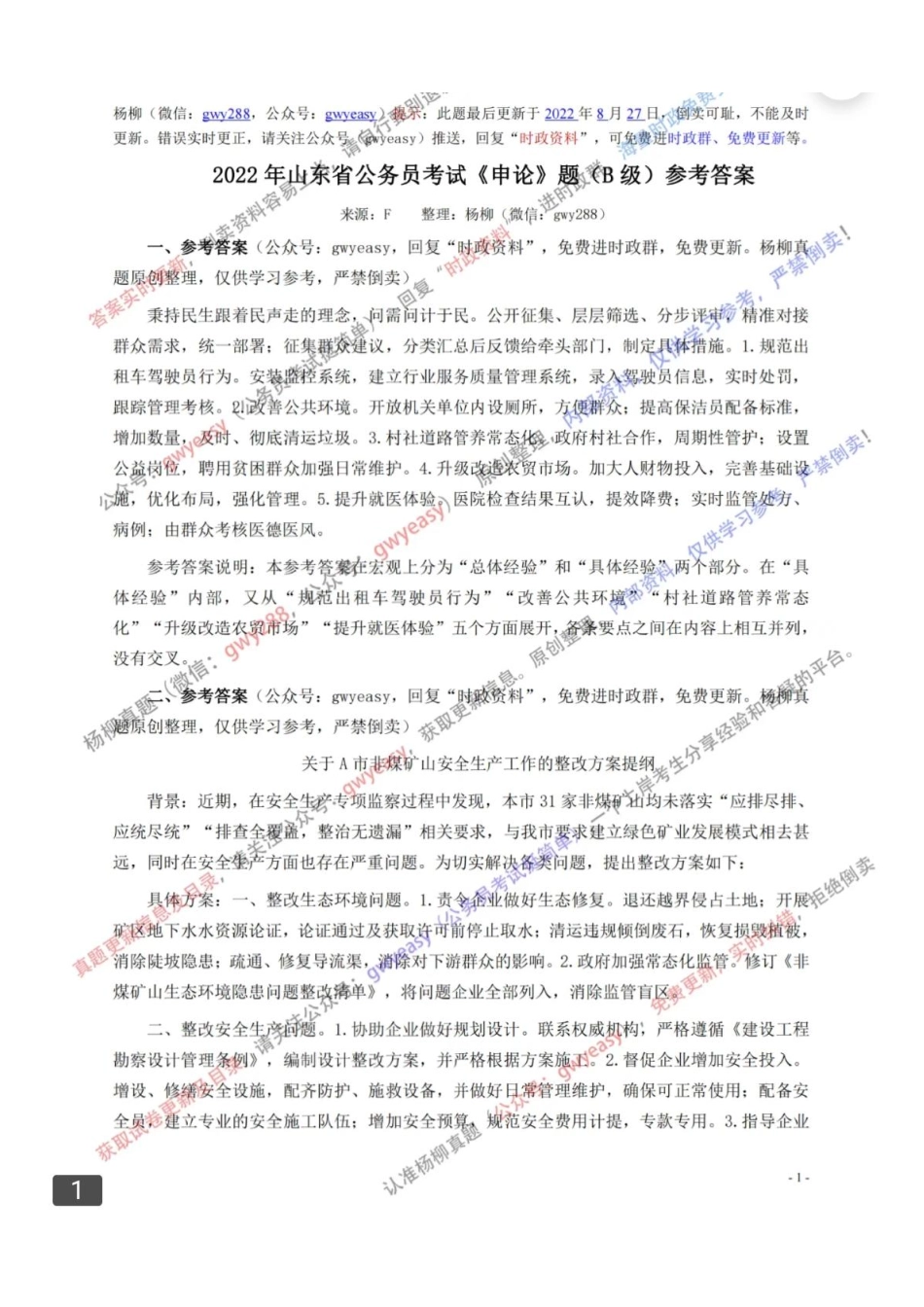 2022山东B卷申论答案.pdf_第1页