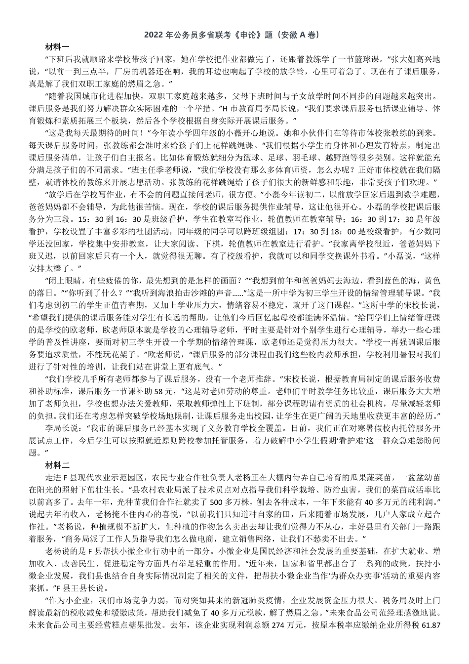 2022年0709公务员多省联考《申论》题（安徽A卷）及参考答案.pdf_第1页