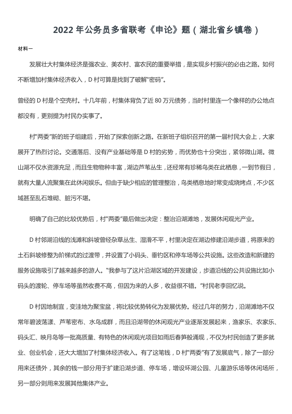 2022年0709湖北公务员考试申论真题及答案（乡镇卷）.pdf_第1页