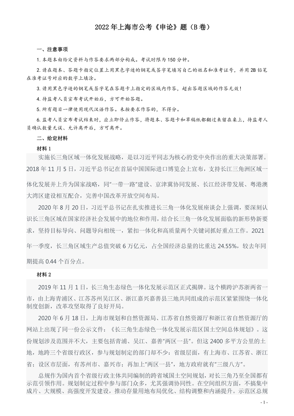 2022年上海市公考《申论》题（B卷）及参考答案.pdf_第1页