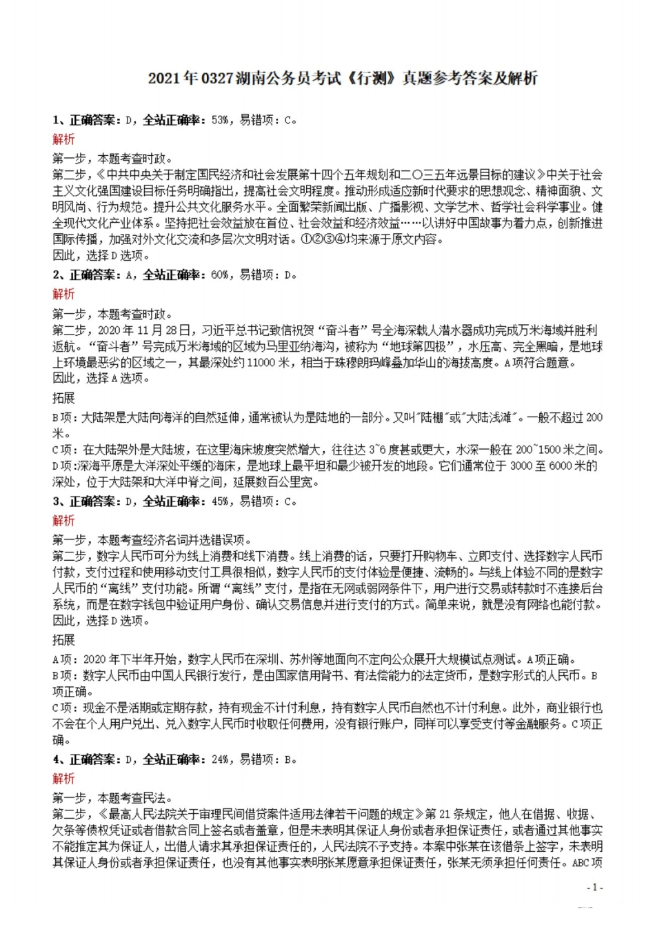 2021年0327湖南公务员考试《行测》真题参考答案及解析(1).pdf_第1页