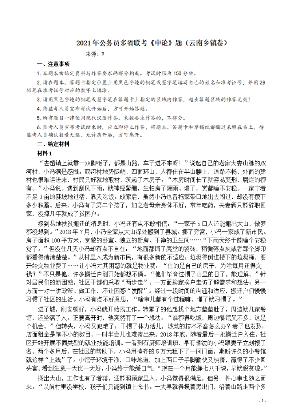 2021年公务员多省联考《申论》题（云南乡镇卷）及参考答案.pdf_第1页