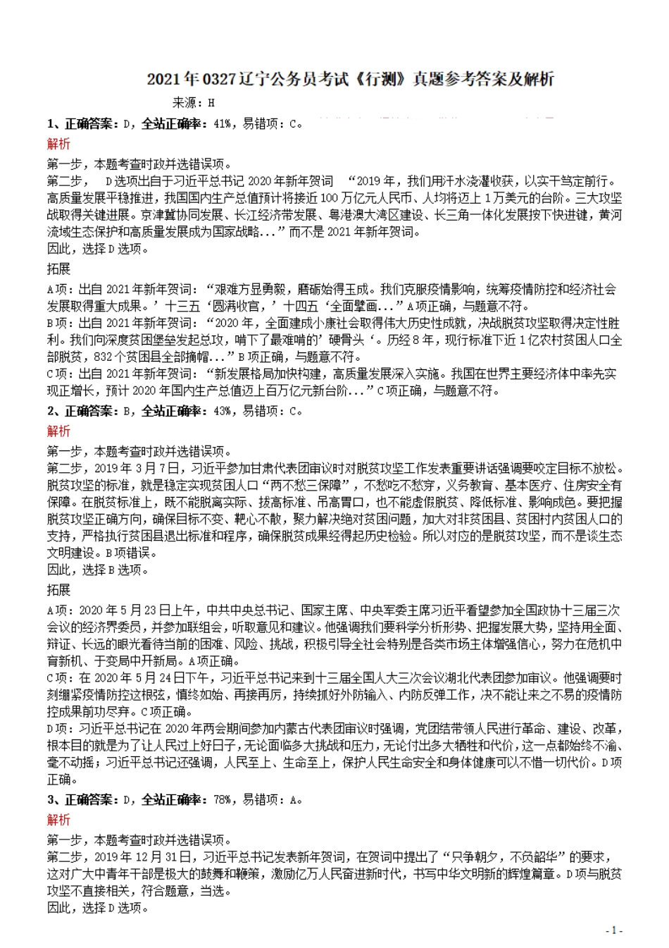 2021年0327辽宁公务员考试《行测》真题参考答案及解析.pdf_第1页