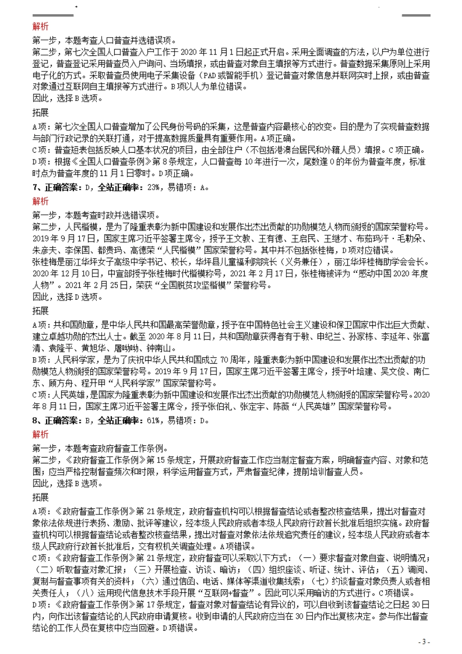 2021年0327辽宁公务员考试《行测》真题参考答案及解析.pdf_第3页