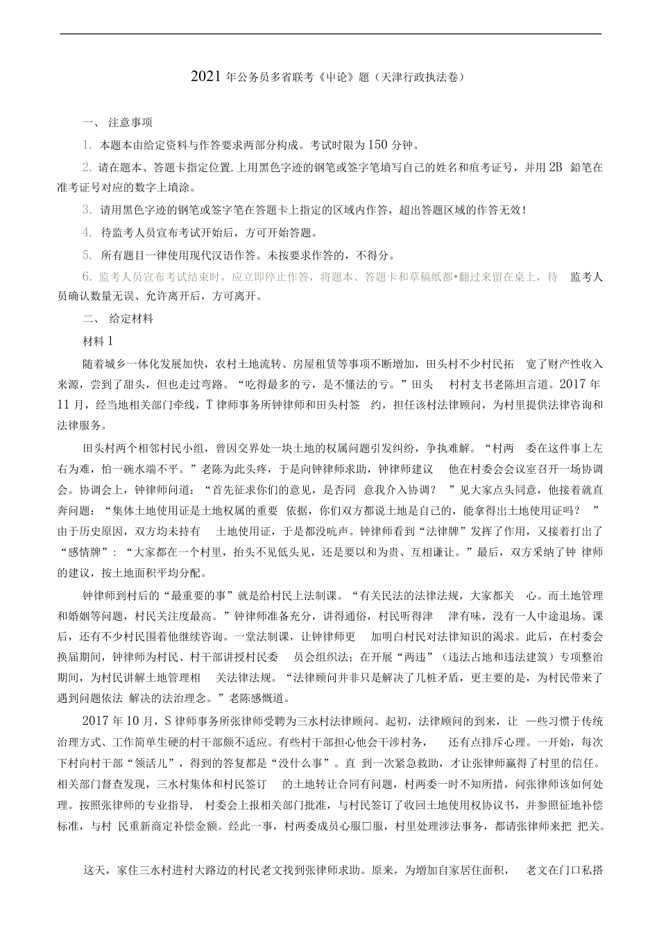 2021年公务员多省联考《申论》题（天津行政执法卷）及参考答案.pdf_第1页