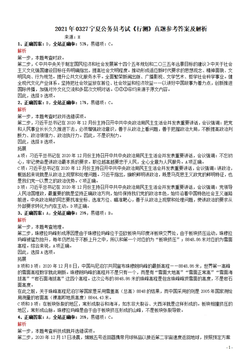 2021年0327宁夏公务员考试《行测》真题参考答案及解析.pdf_第1页