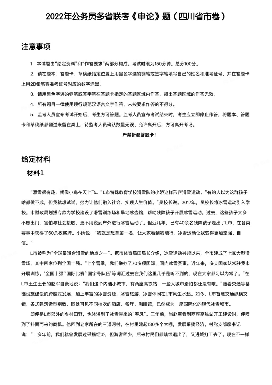 2022年公务员多省联考《申论》题（四川省市卷）.pdf_第1页
