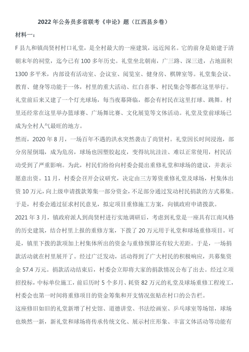 2022年公务员多省联考《申论》题（江西县乡卷）.pdf_第1页
