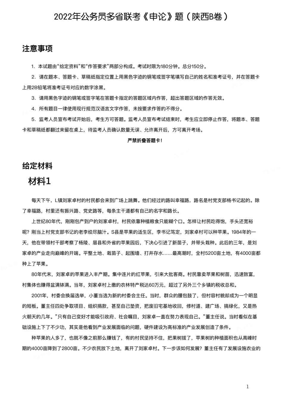 2022年公务员多省联考《申论》题（陕西B卷）.pdf_第1页