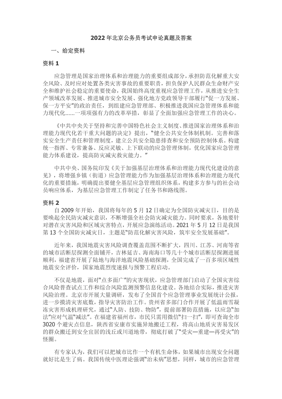 2022年北京市公务员考试申论真题及参考答案.pdf_第1页