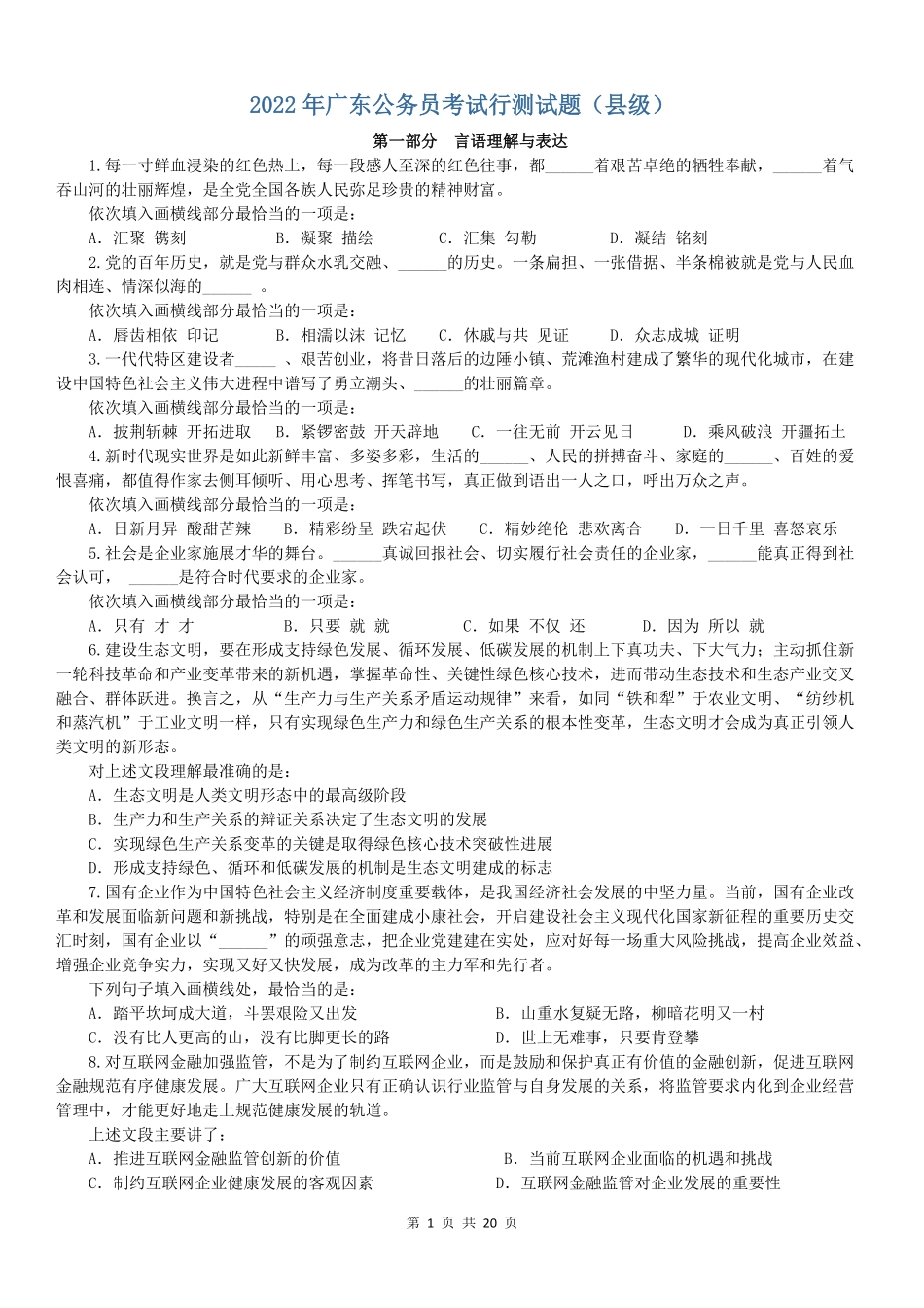 2022年广东公务员考试行测试题（县级).pdf_第1页