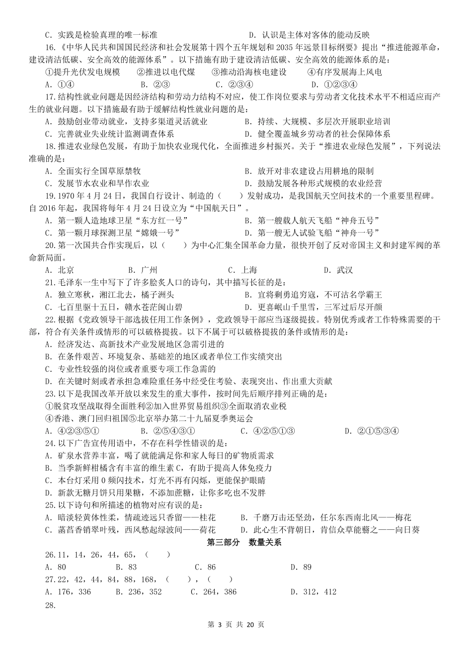 2022年广东公务员考试行测试题（县级).pdf_第3页