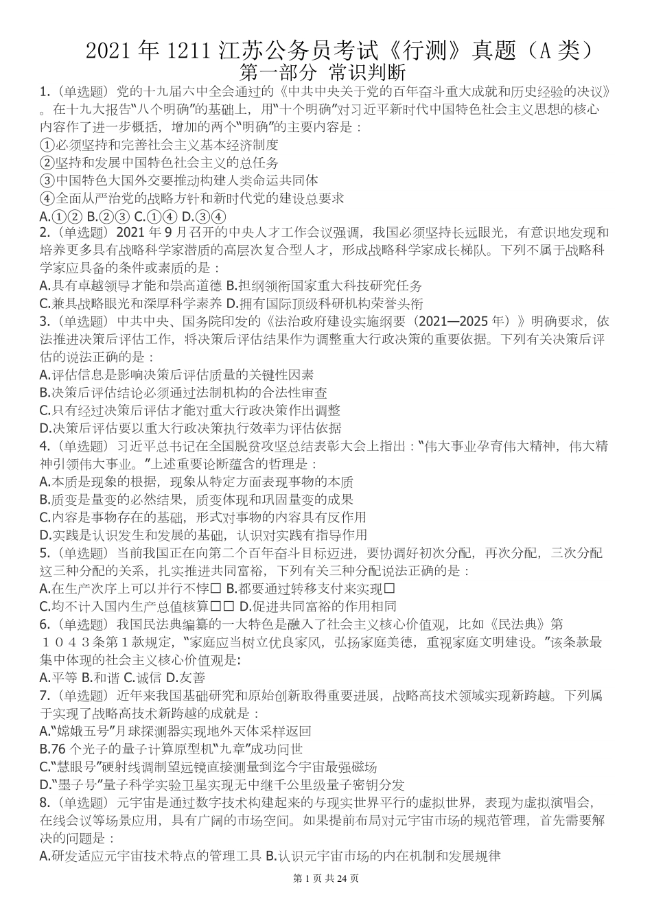 2022年江苏公务员考试《行测》真题（A类）.pdf_第1页