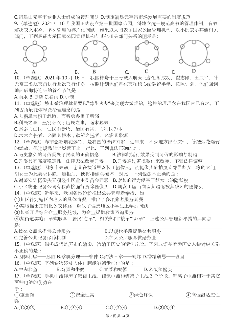 2022年江苏公务员考试《行测》真题（A类）.pdf_第2页