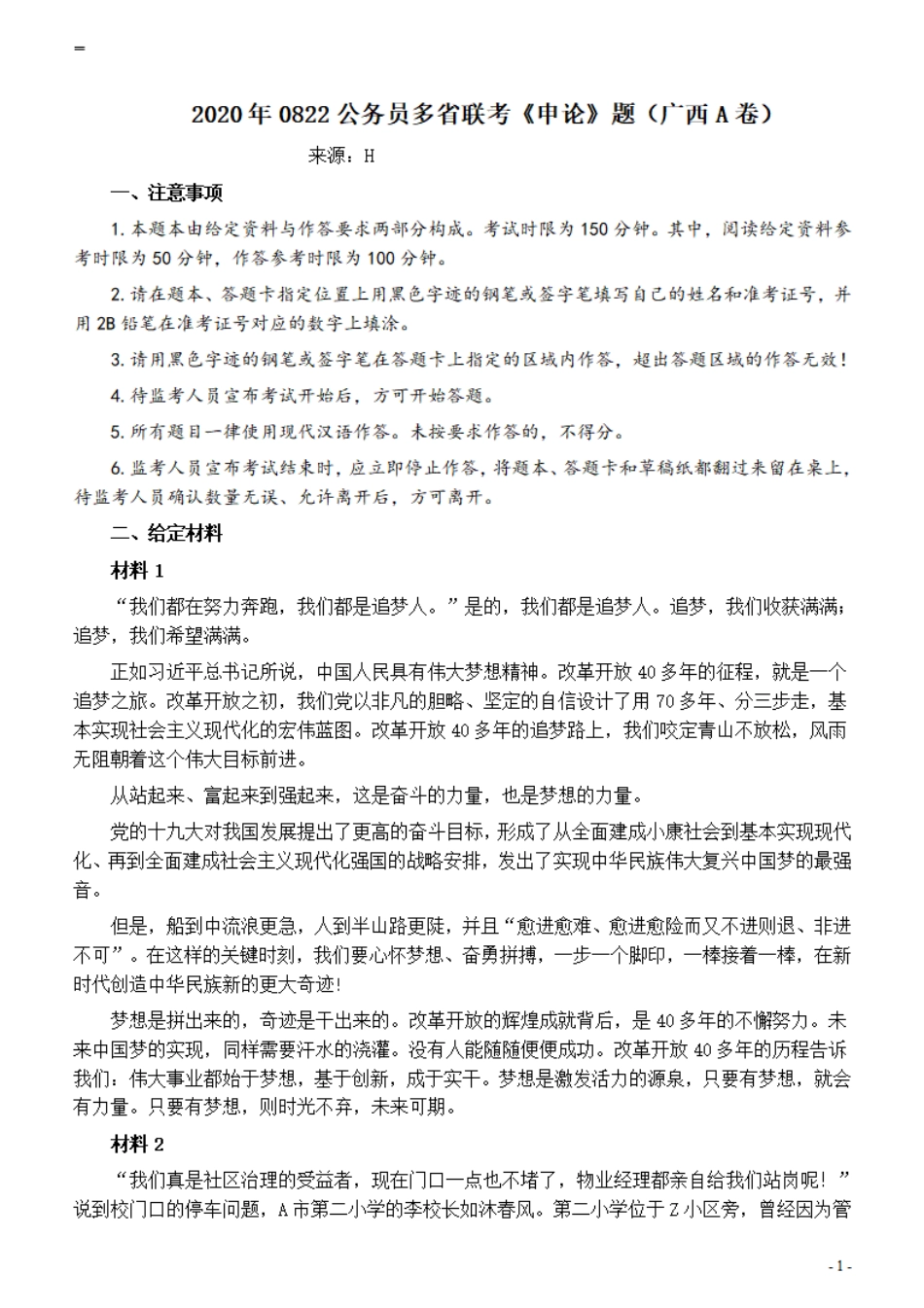 2020年0822公务员多省联考《申论》题（广西A卷）及参考答案.pdf_第1页