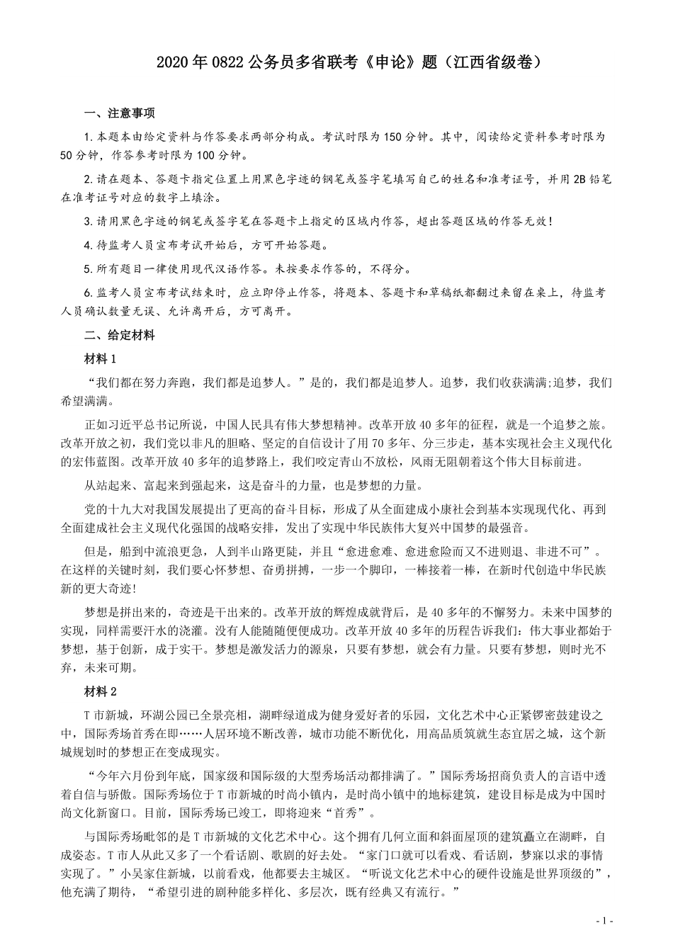 2020年0822公务员多省联考《申论》题（江西省级卷）及参考答案.pdf_第1页