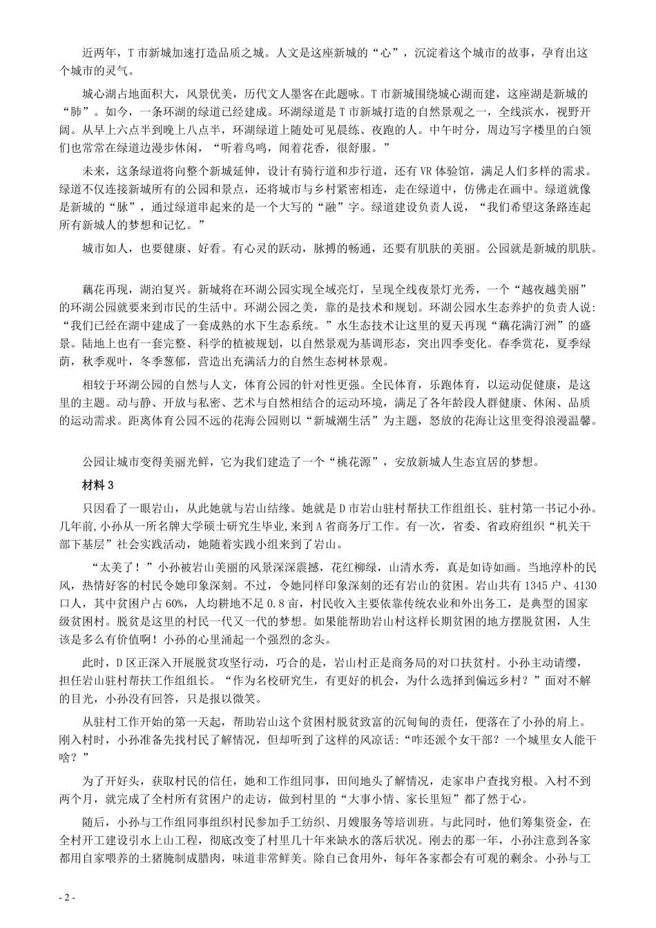 2020年0822公务员多省联考《申论》题（江西省级卷）及参考答案.pdf_第2页