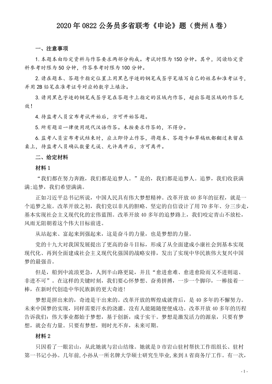 2020年0822公务员多省联考《申论》题（贵州A卷）及参考答案.pdf_第1页