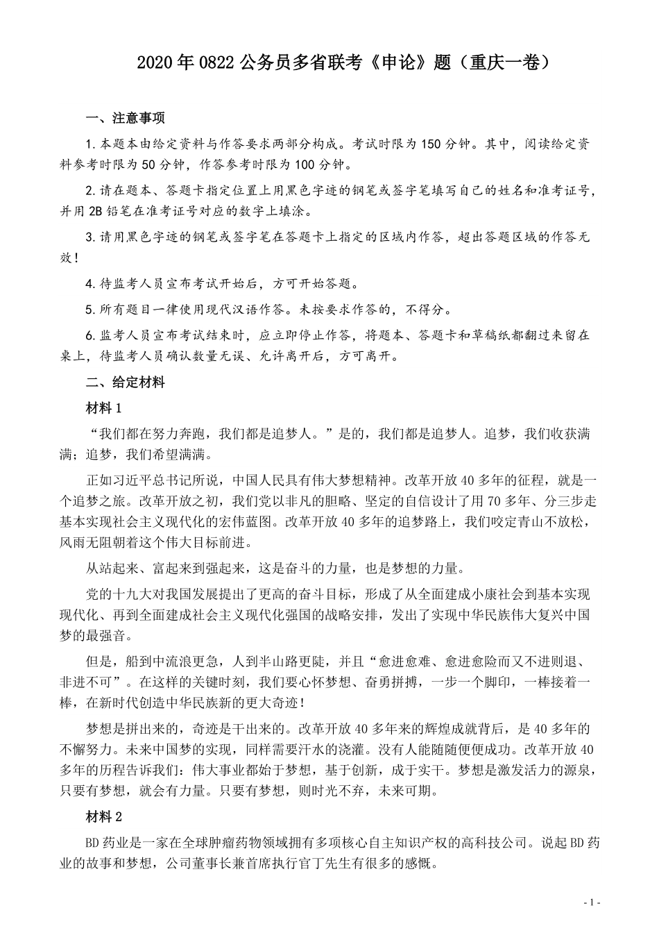 2020年0822公务员多省联考《申论》题（重庆一卷）及参考答案.pdf_第1页