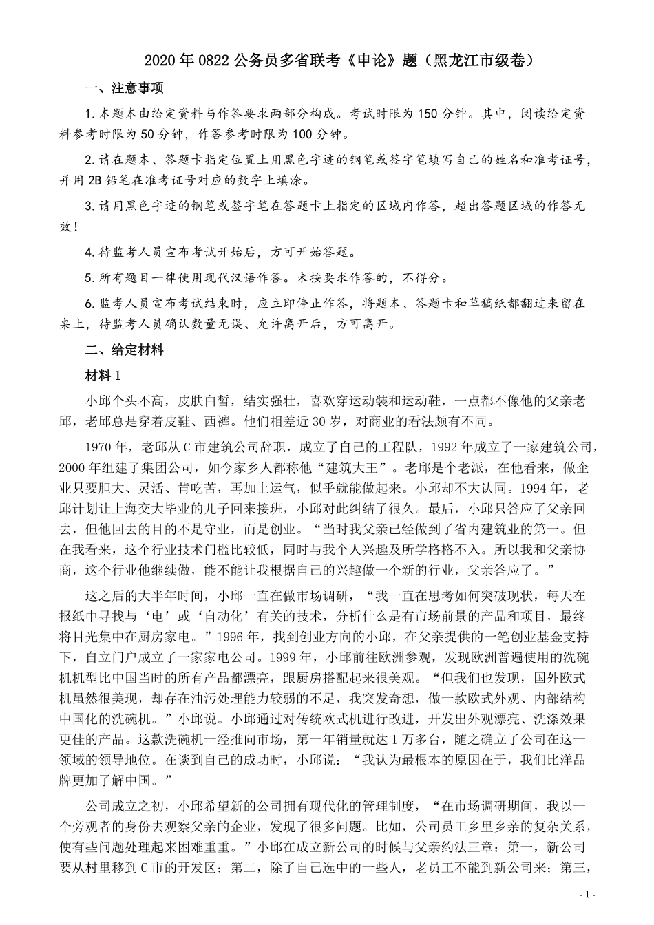 2020年0822公务员多省联考《申论》题（黑龙江市级卷）及参考答案.pdf_第1页