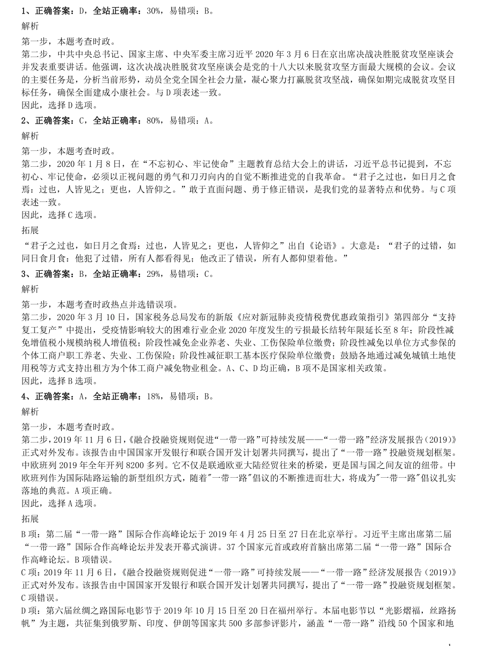 2020年0822广西公务员考试《行测》真题参考答案及解析.pdf_第1页