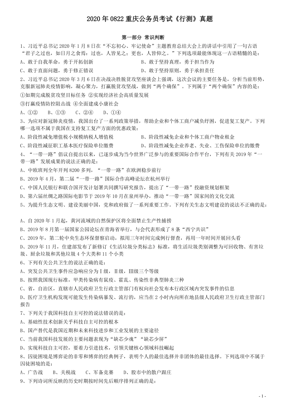 2020年0822重庆公务员考试《行测》真题.pdf_第1页