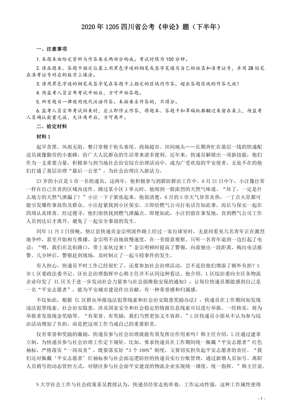 2020年1205四川省公考《申论》题（下半年）及参考答案.pdf_第1页
