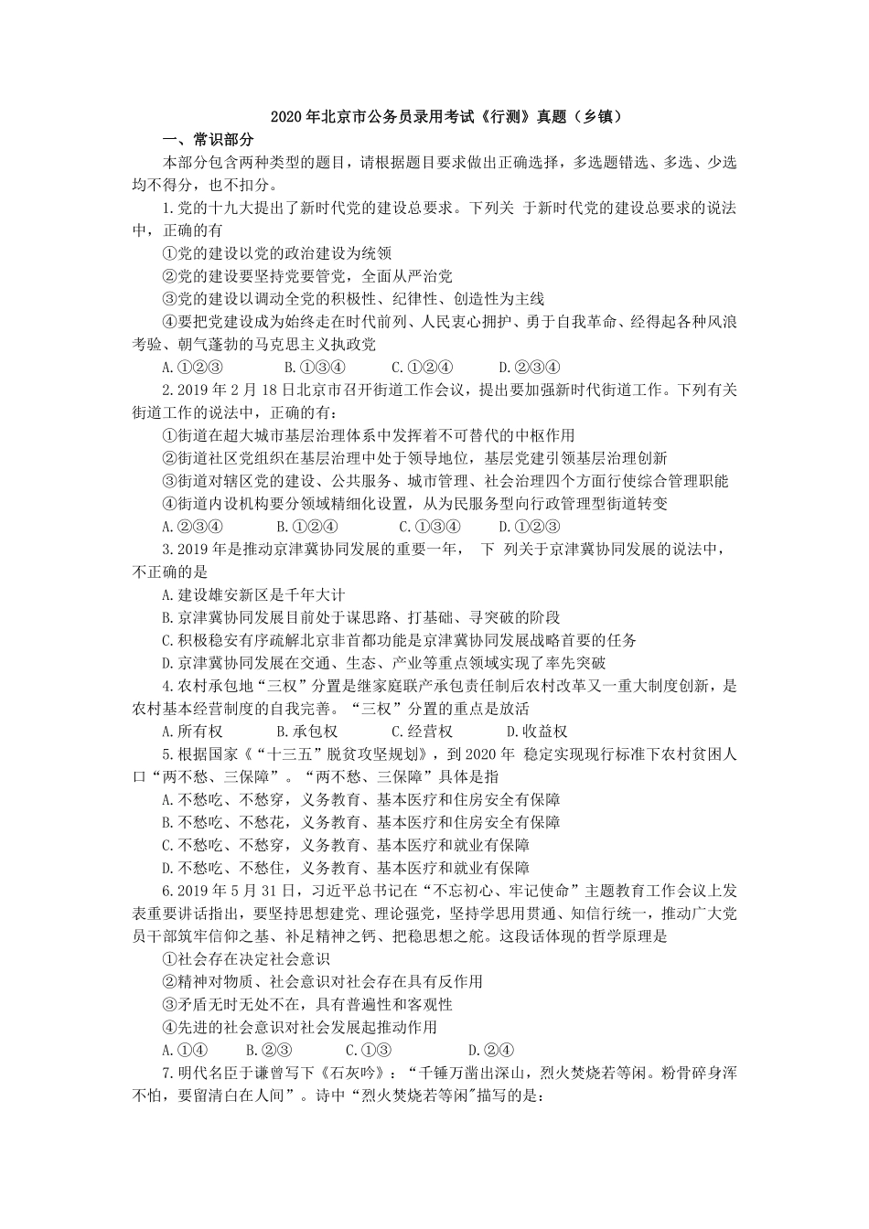 2020年北京公务员考试行测真题（乡镇级）.pdf_第1页