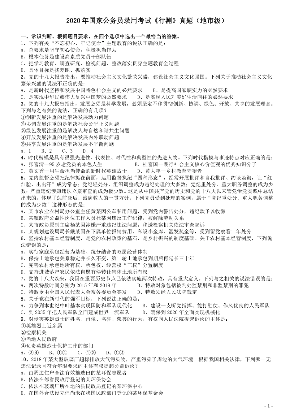 2020年国家公务员考试《行测》真题（地市级）.pdf_第1页