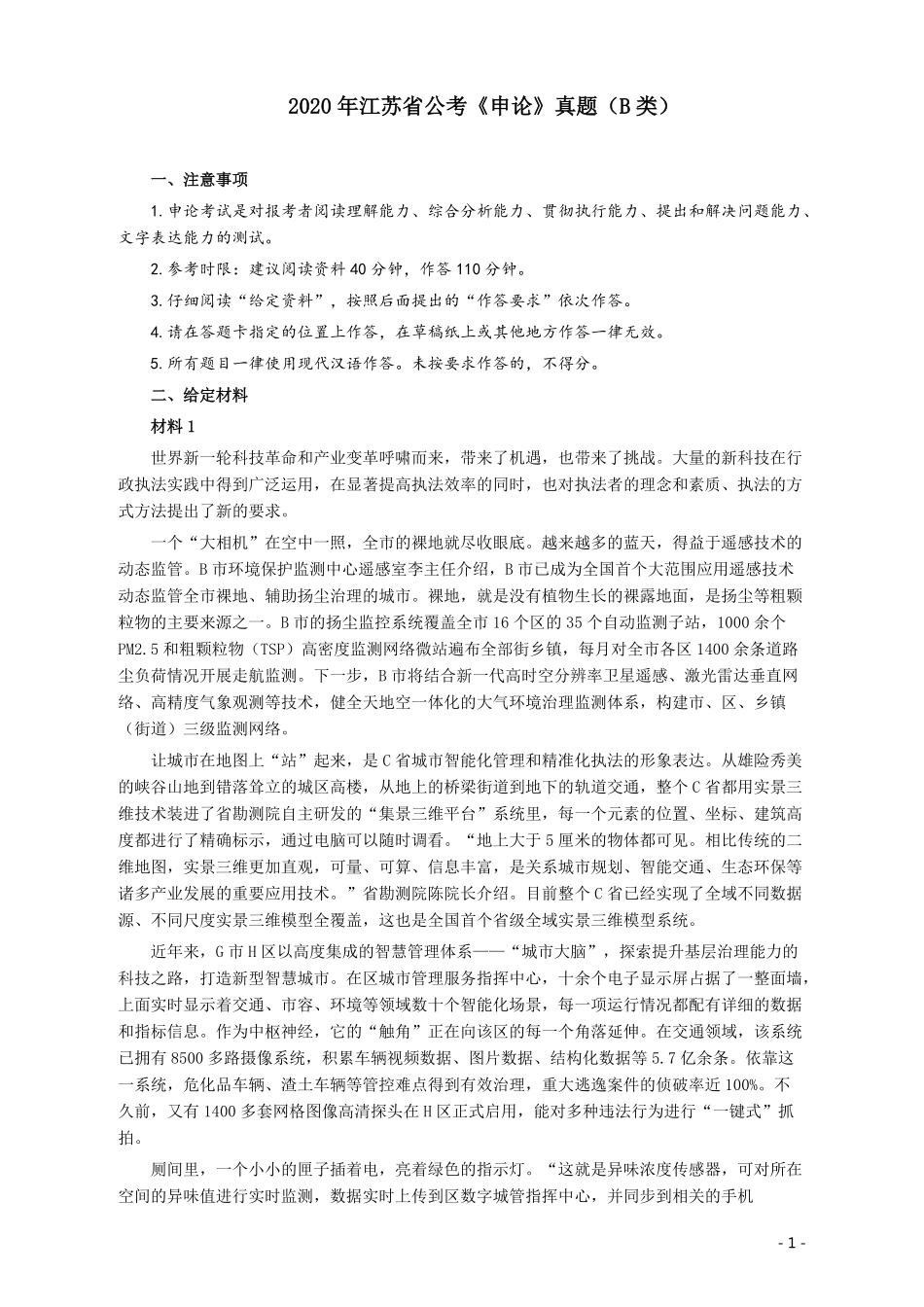2020年江苏公务员考试《申论》真题（B类）及参考答案.pdf_第1页