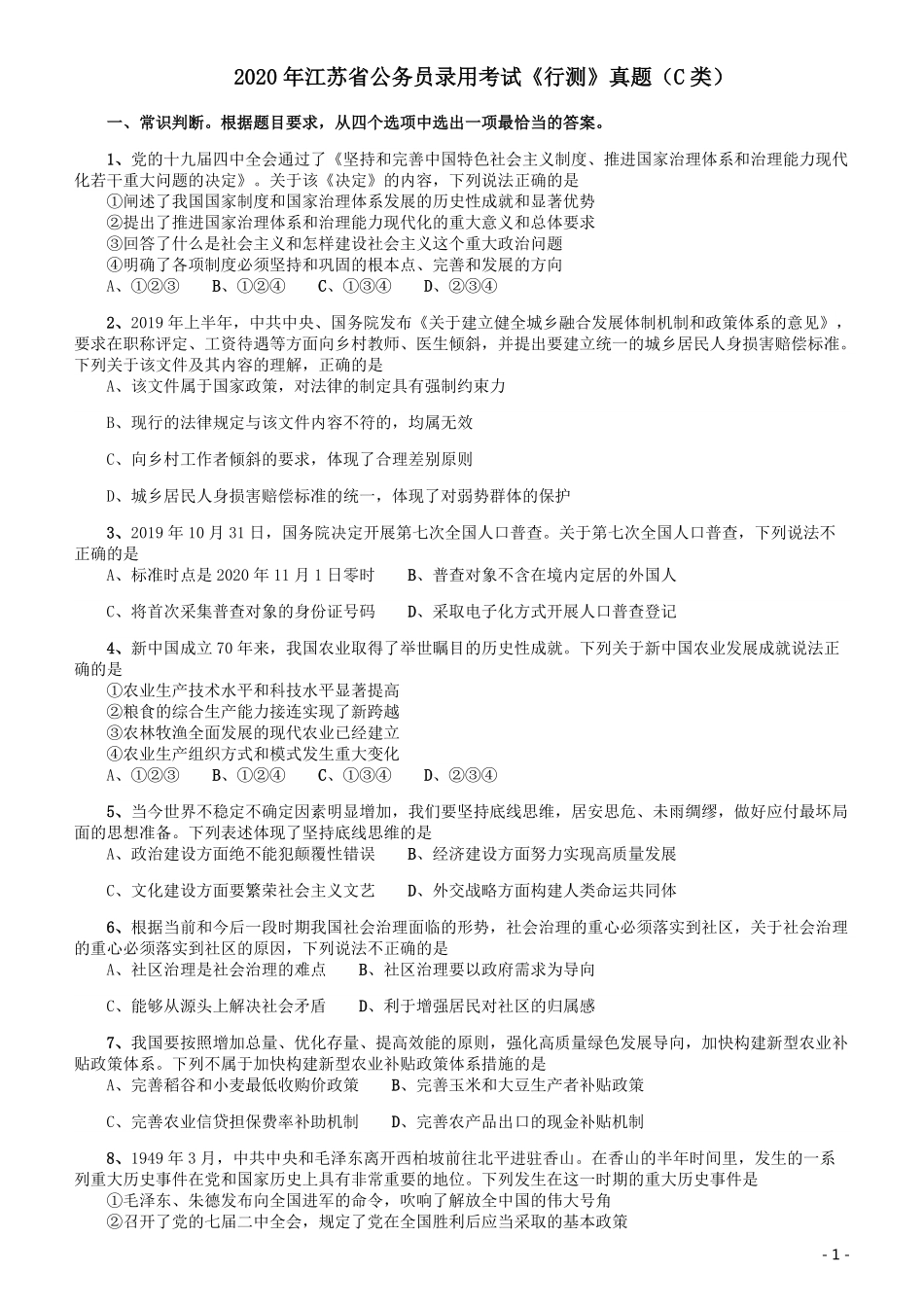 2020年江苏公务员考试《行测》真题（C类）.pdf_第1页