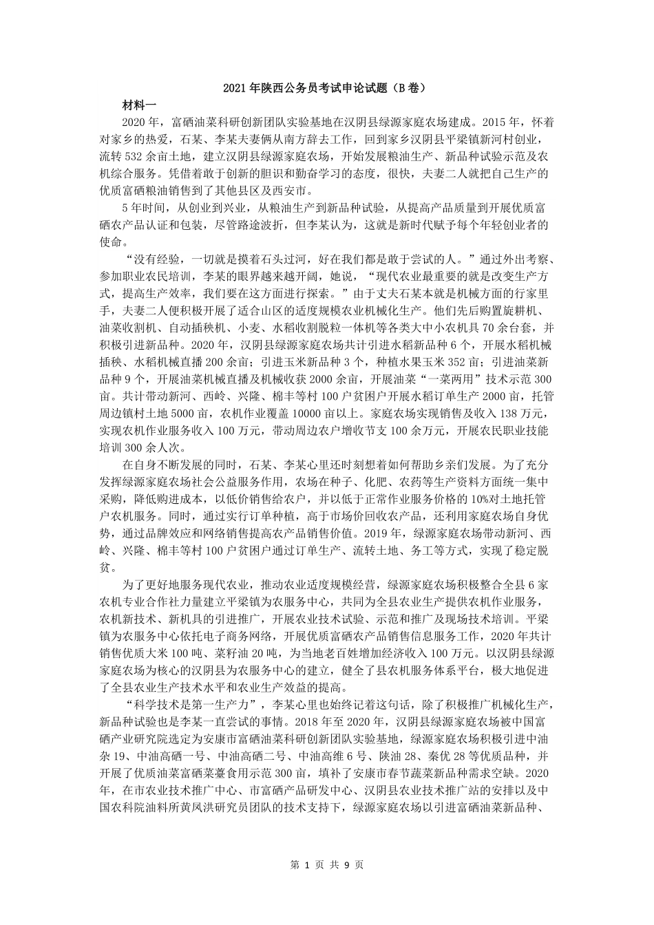 2021年3.27陕西省公务员联考申论真题及答案（B卷）.pdf_第1页