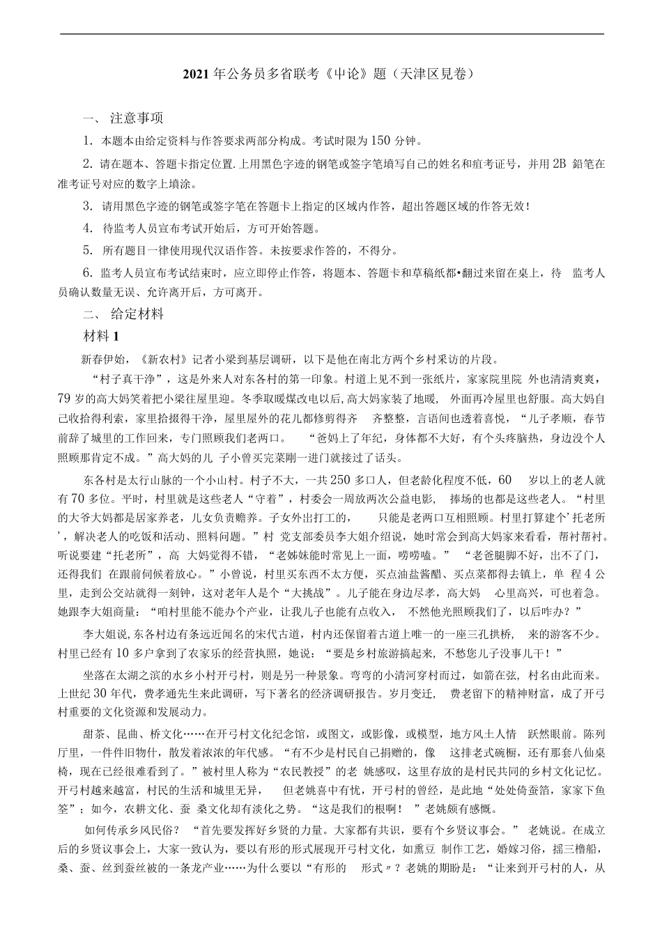 2021年公务员多省联考《申论》题（天津区县卷）及参考答案.pdf_第1页
