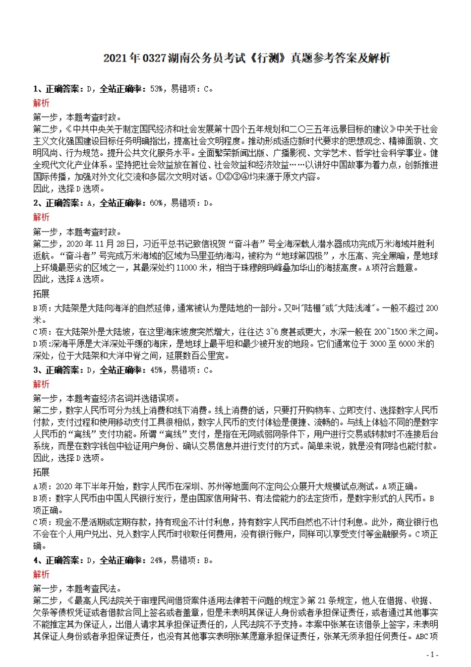 2021年0327湖南公务员考试《行测》真题参考答案及解析.pdf_第1页