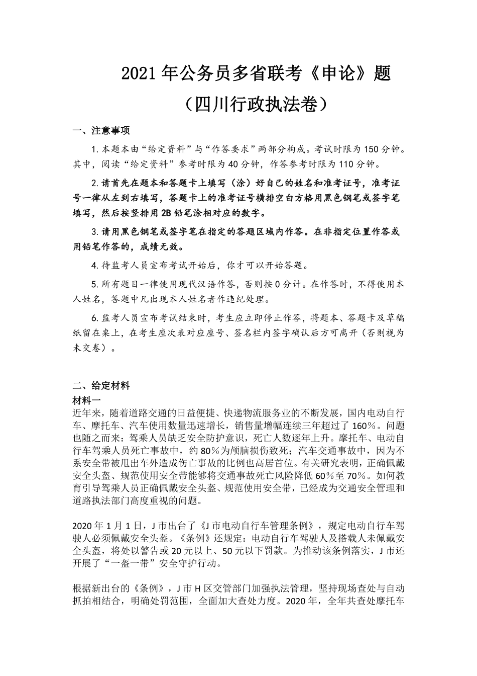 2021年公务员多省联考《申论》题（四川行政执法卷）.pdf_第1页