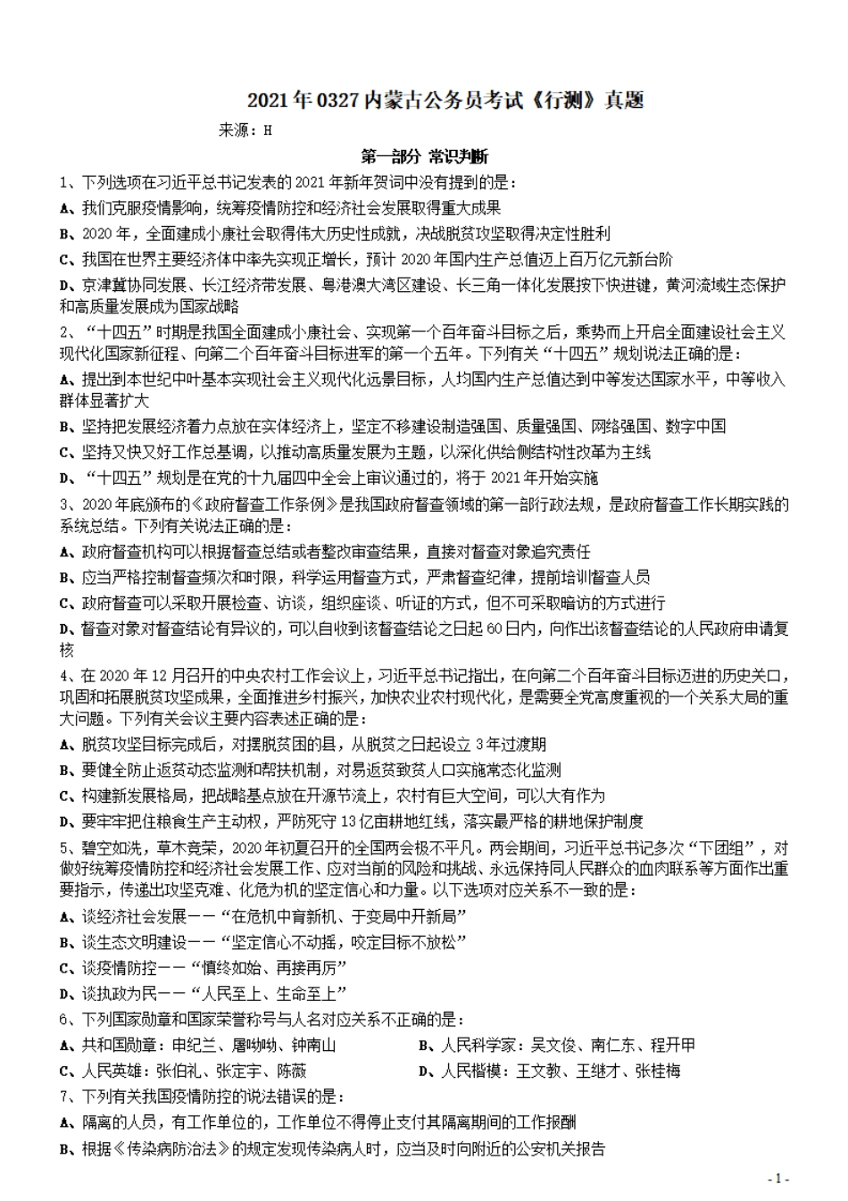2021年0327内蒙古公务员考试《行测》真题（缺1题）.pdf_第1页
