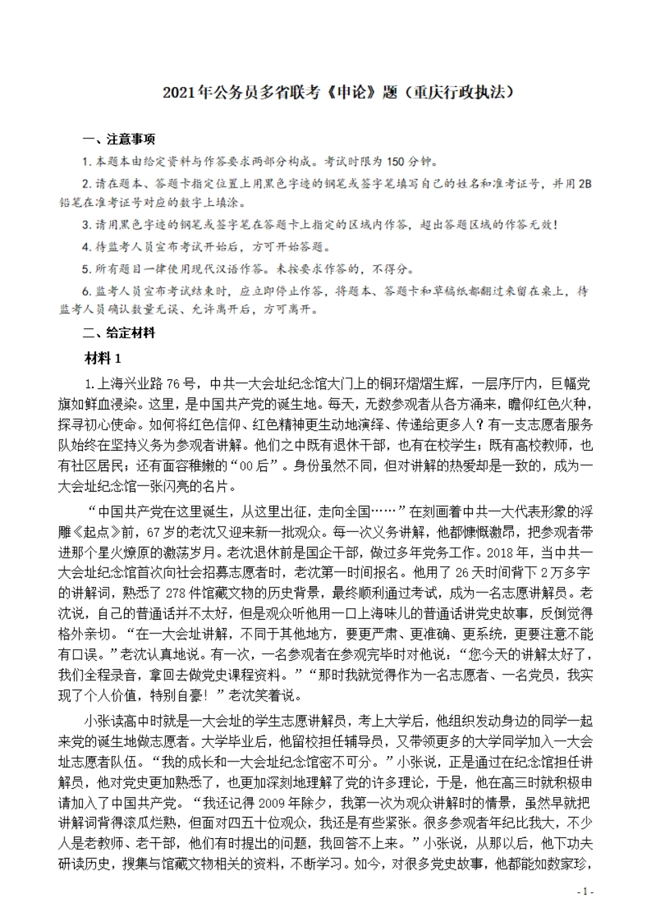 2021年公务员多省联考《申论》题（重庆行政执法卷）及参考答案.pdf_第1页
