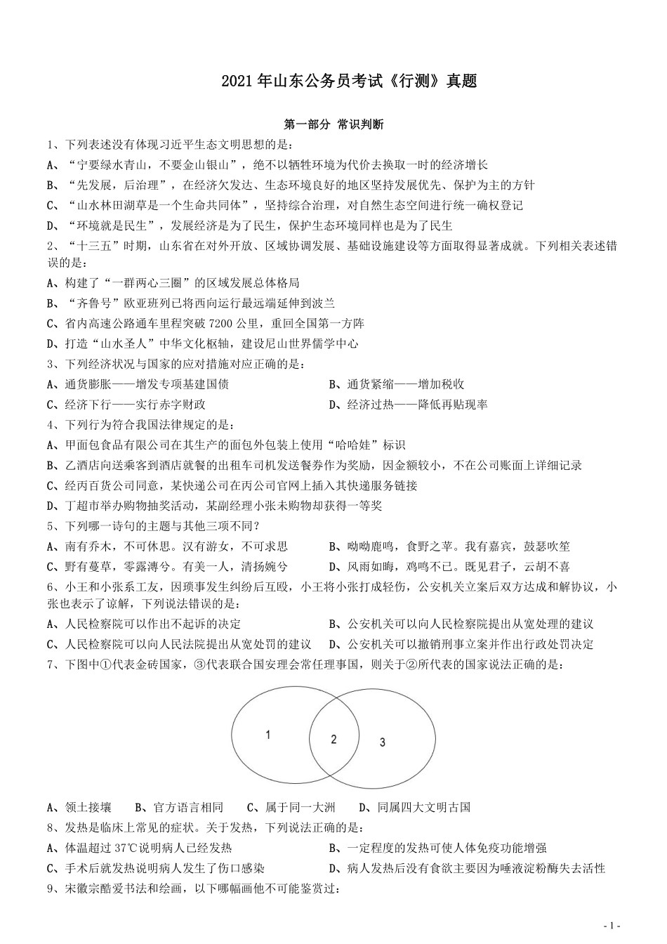 2021年山东公务员考试《行测》真题.pdf_第1页