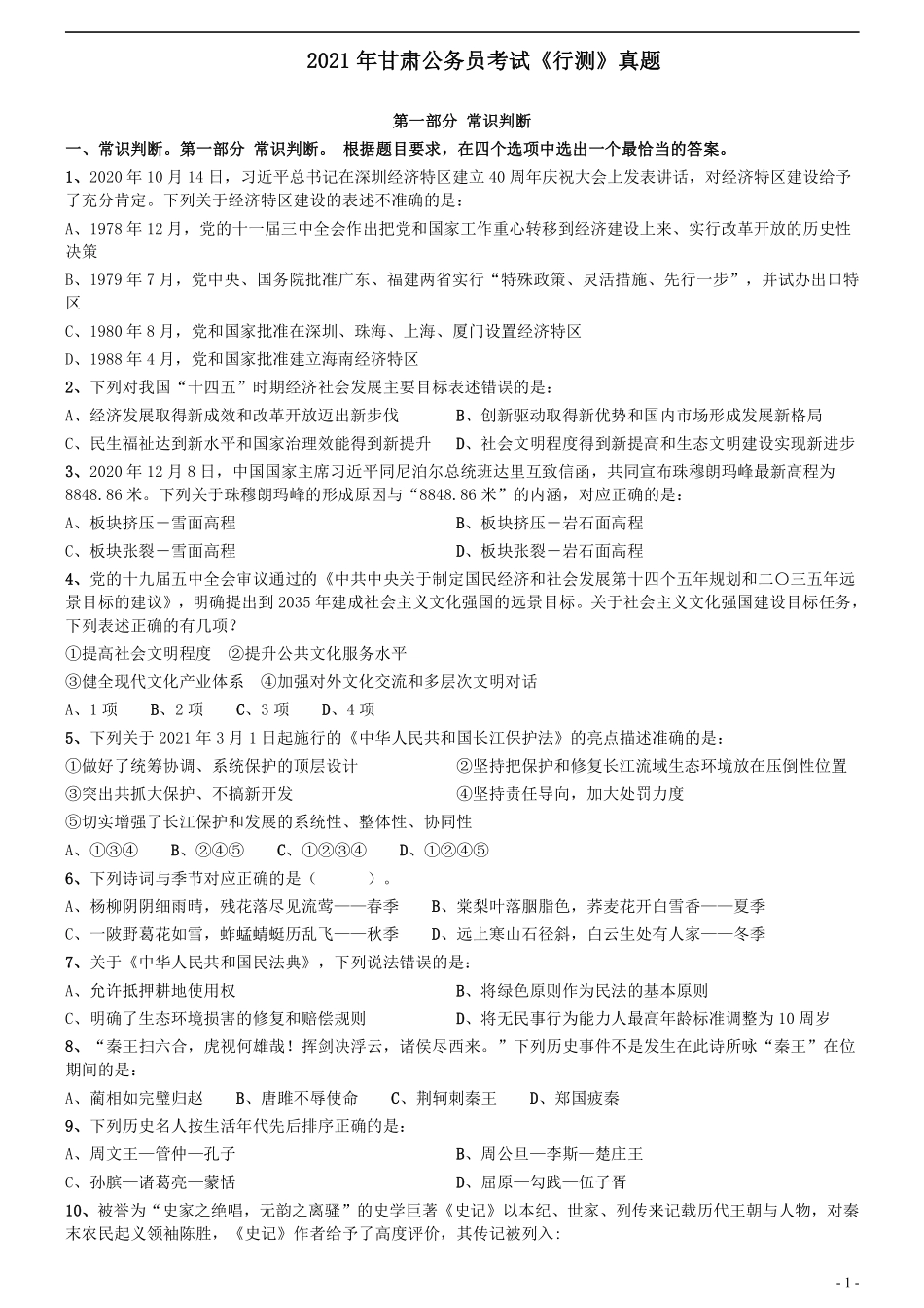 2021年甘肃公务员考试《行测》真题.pdf_第1页