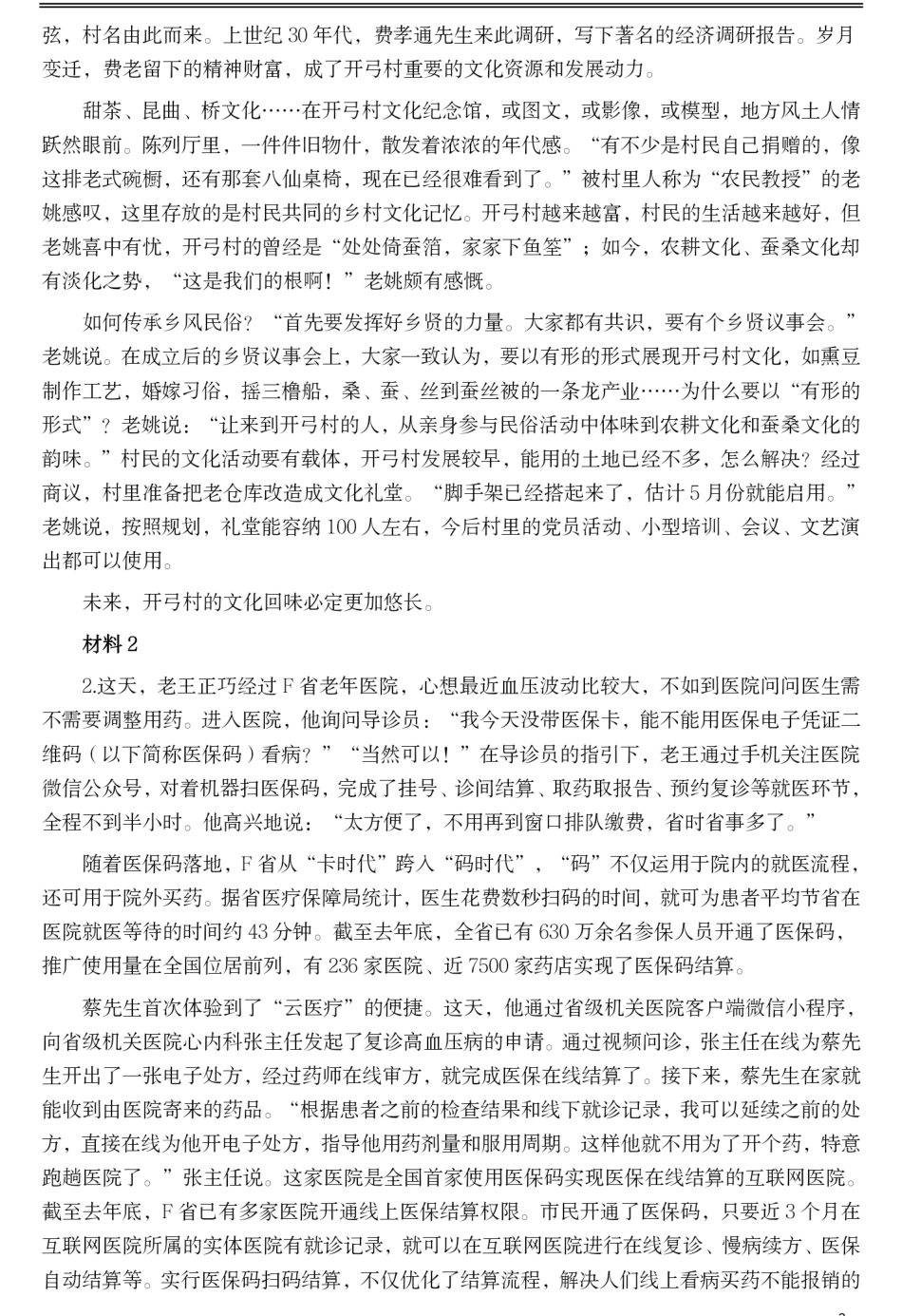 2021年公务员多省联考《申论》题（江西乡镇卷）及参考答案.pdf_第2页