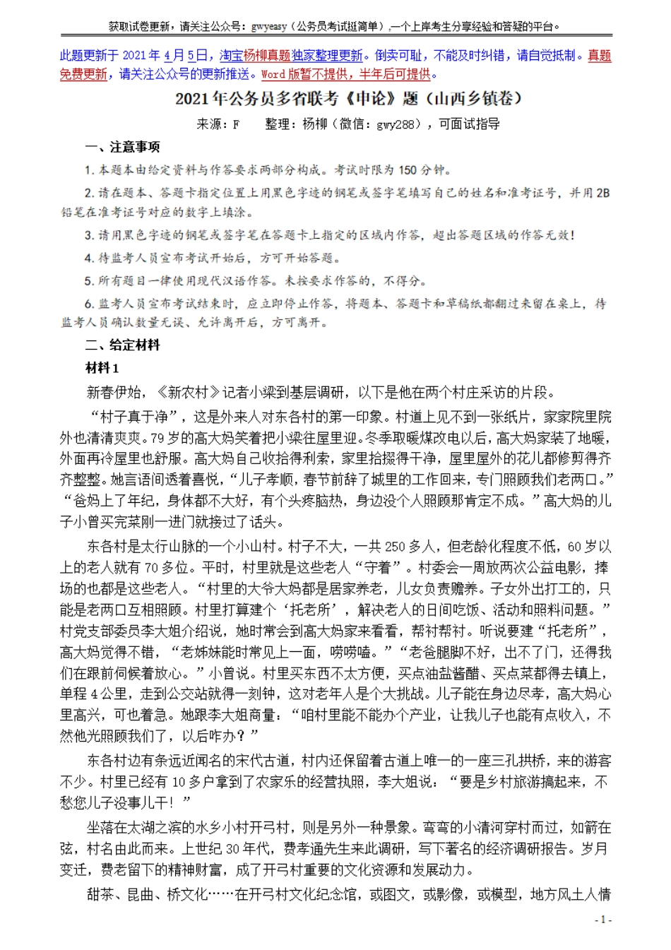 2021年公务员多省联考《申论》题（山西乡镇卷）及参考答案.pdf_第1页