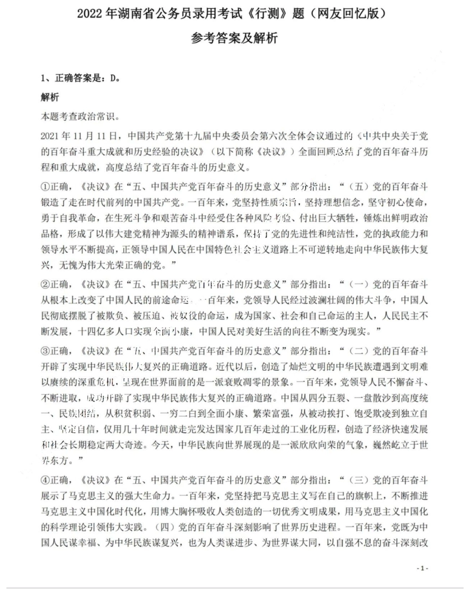 2022年湖南省公务员录用考试《行测》题答案与解析(1).pdf_第1页