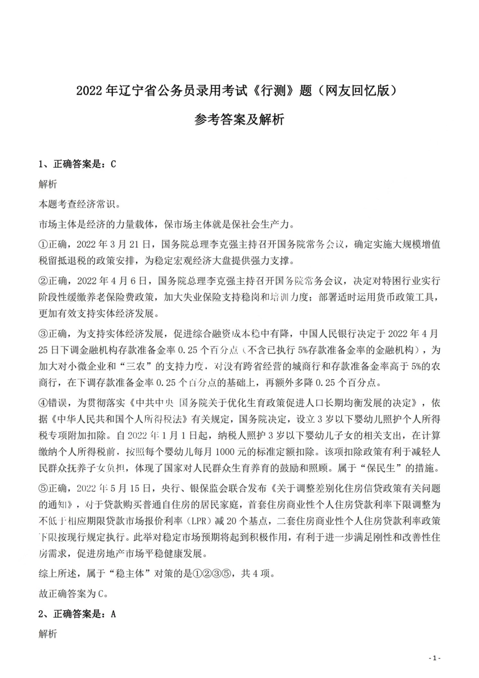 2022年辽宁公务员考试《行测》真题答案与解析.pdf_第1页