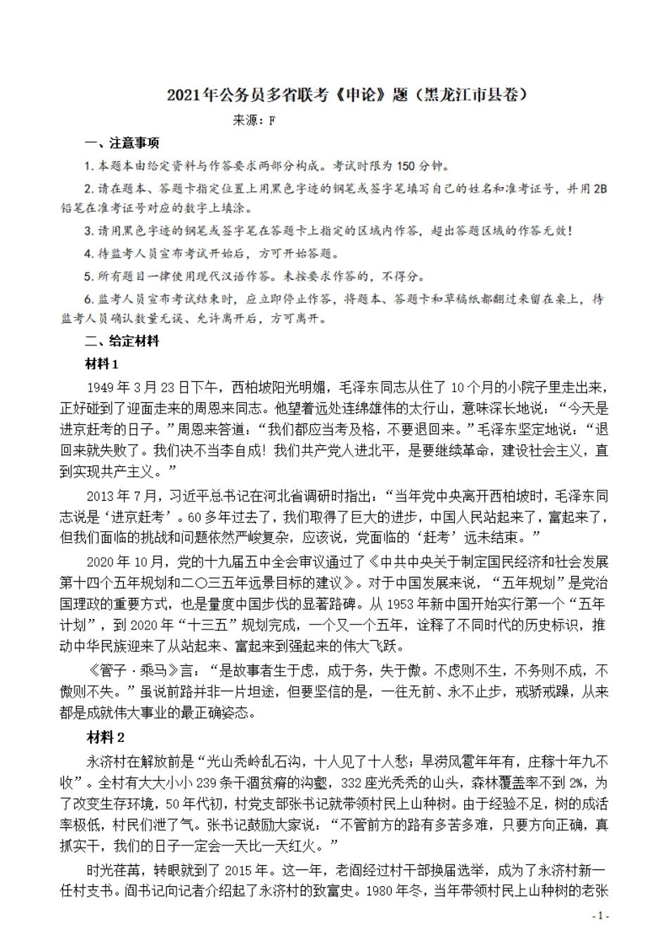 2021年公务员多省联考《申论》题（黑龙江市县卷）及参考答案.pdf_第1页